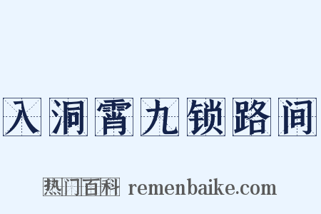 入洞霄九锁路间是什么意思的图片